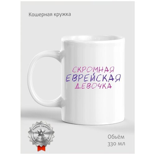 Кошерная кружка / Иудаизм / Еврейский подарок