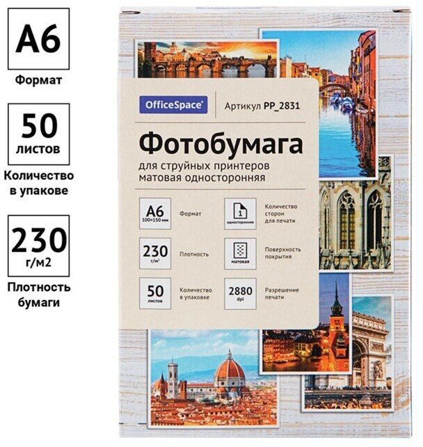 OfficeSpace Фотобумага для струйной печати А6 (100 x 150 мм), 50 листов OfficeSpace, 230 г/м2, односторонняя, матовая