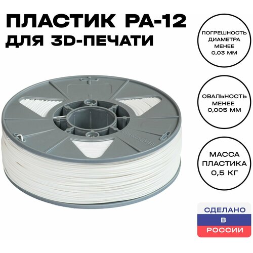 Пластик для 3D принтера PA-12 ИКЦ, 1,75 мм, 500 гр, натуральный пластик для 3d принтера abs pa натуральный 750 гр 1 75 мм