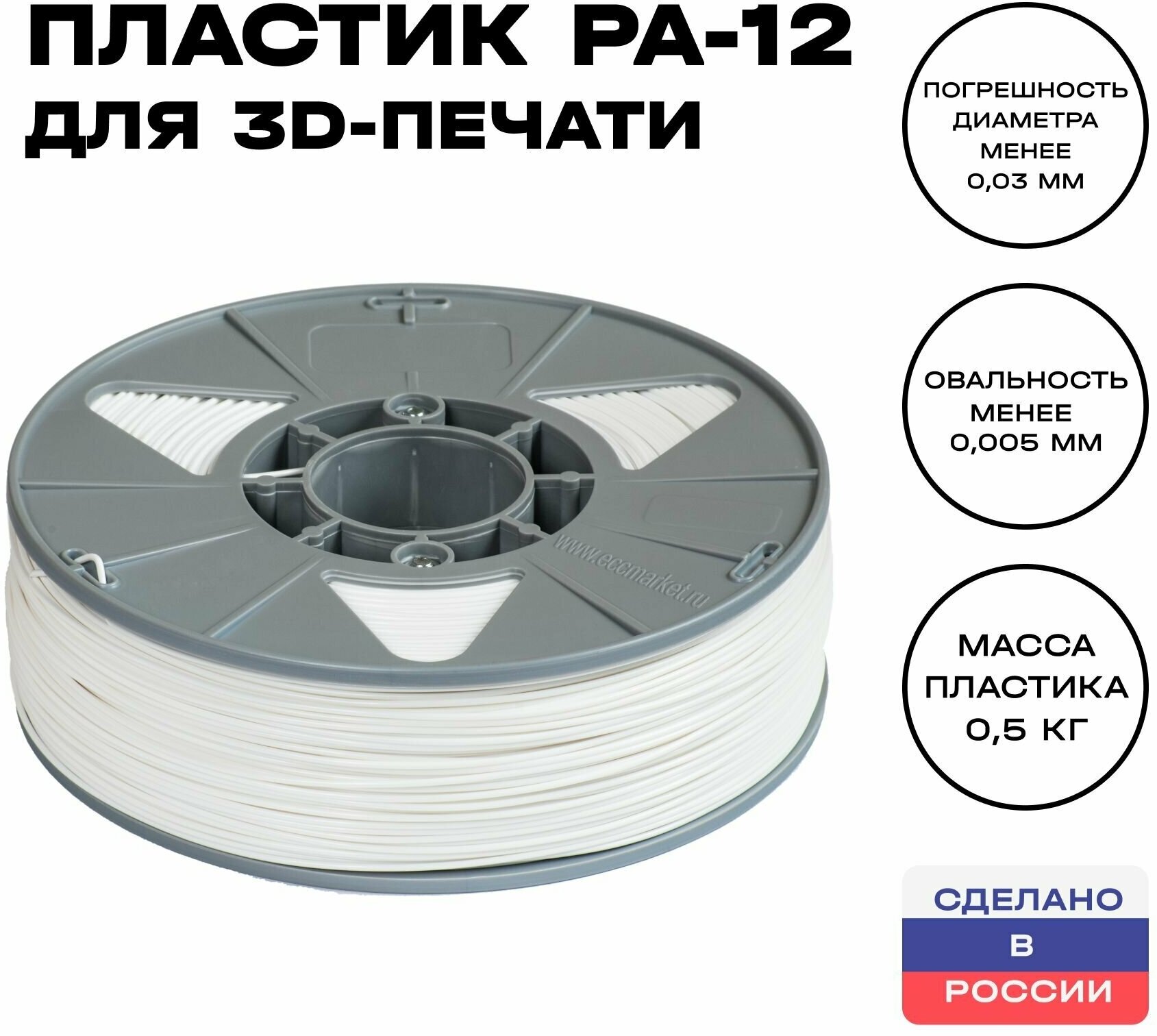   3D  PA-12 ,   3 , 1,75 , 500 , 