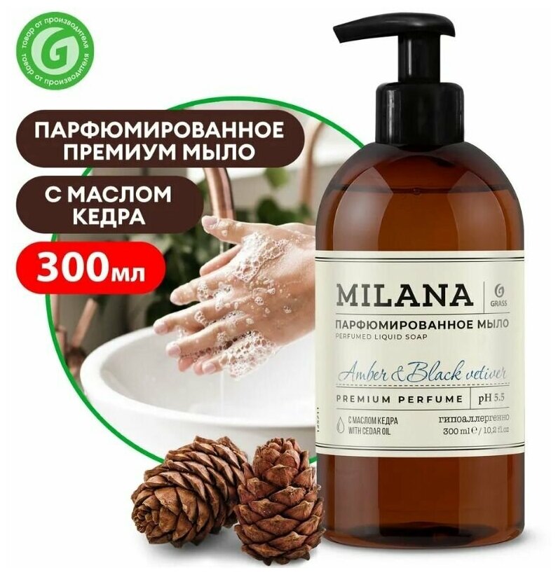 Жидкое мыло для рук GRASS Milana / Милана парфюмированное, гипоаллергенное, крем мыло "Amber&Black Vetiver" 300 мл