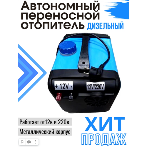 Автономный переносной отопитель дизельный (сухой фен) 5 кВт (12V / 220V) автономка