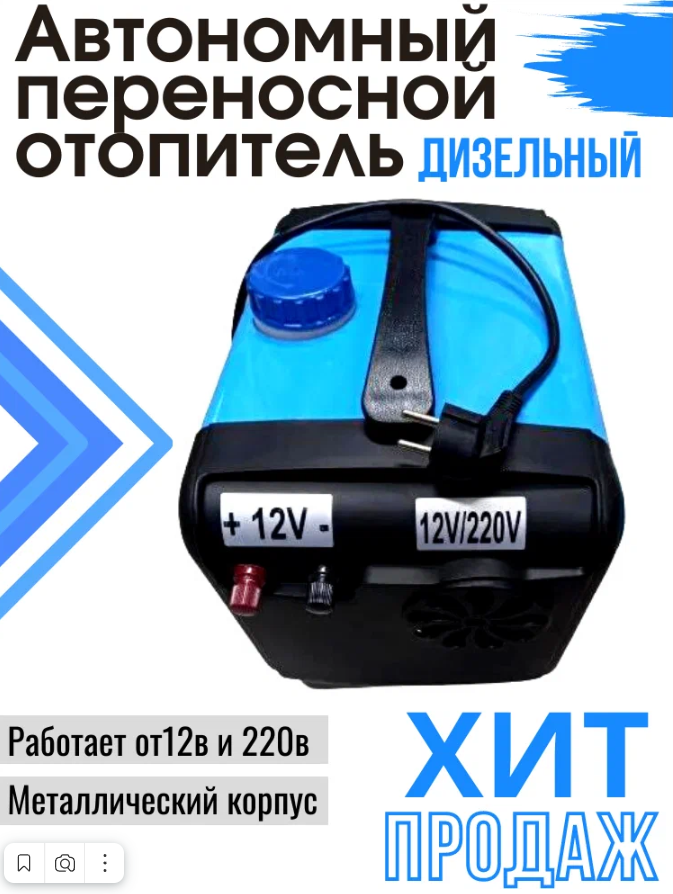 Автономный переносной отопитель дизельный (сухой фен) 5 кВт (12V / 220V) автономка