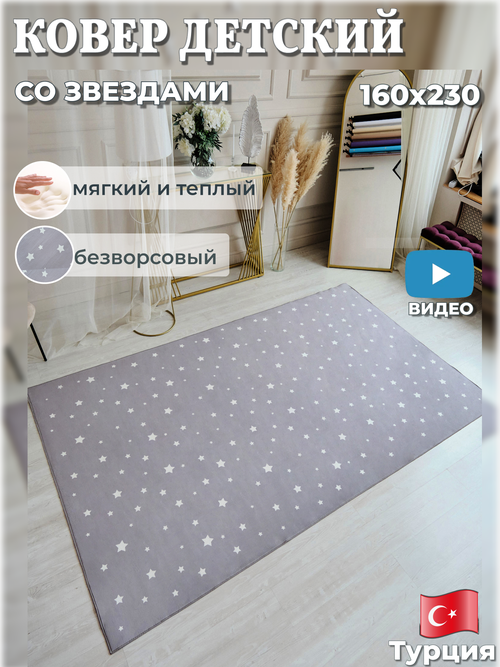 Ковер в детскую KIDS RUGS со звездами для мальчиков и девочек, безворсовый, нескользящий, микрофибра, серый, 1.6 х 2.3 м.