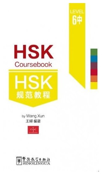 Книга HSK 6 Coursebook part II - фото №1