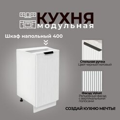 Модульная кухня шкаф напольный с 1 дверью 400 мм (ШН 400)