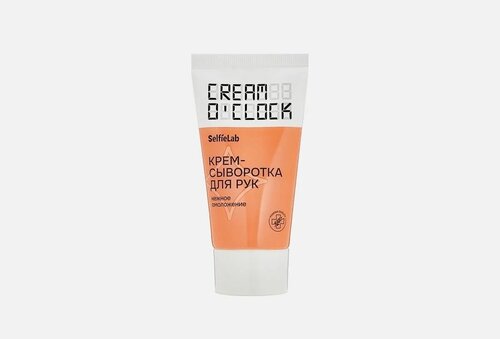 SelfieLab Крем-сыворотка Cream OClock для рук, 50мл