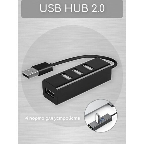 USB-ХАБ / разветвитель / USB-hub 4 порта / HUB USB для периферийных устройств, чёрный