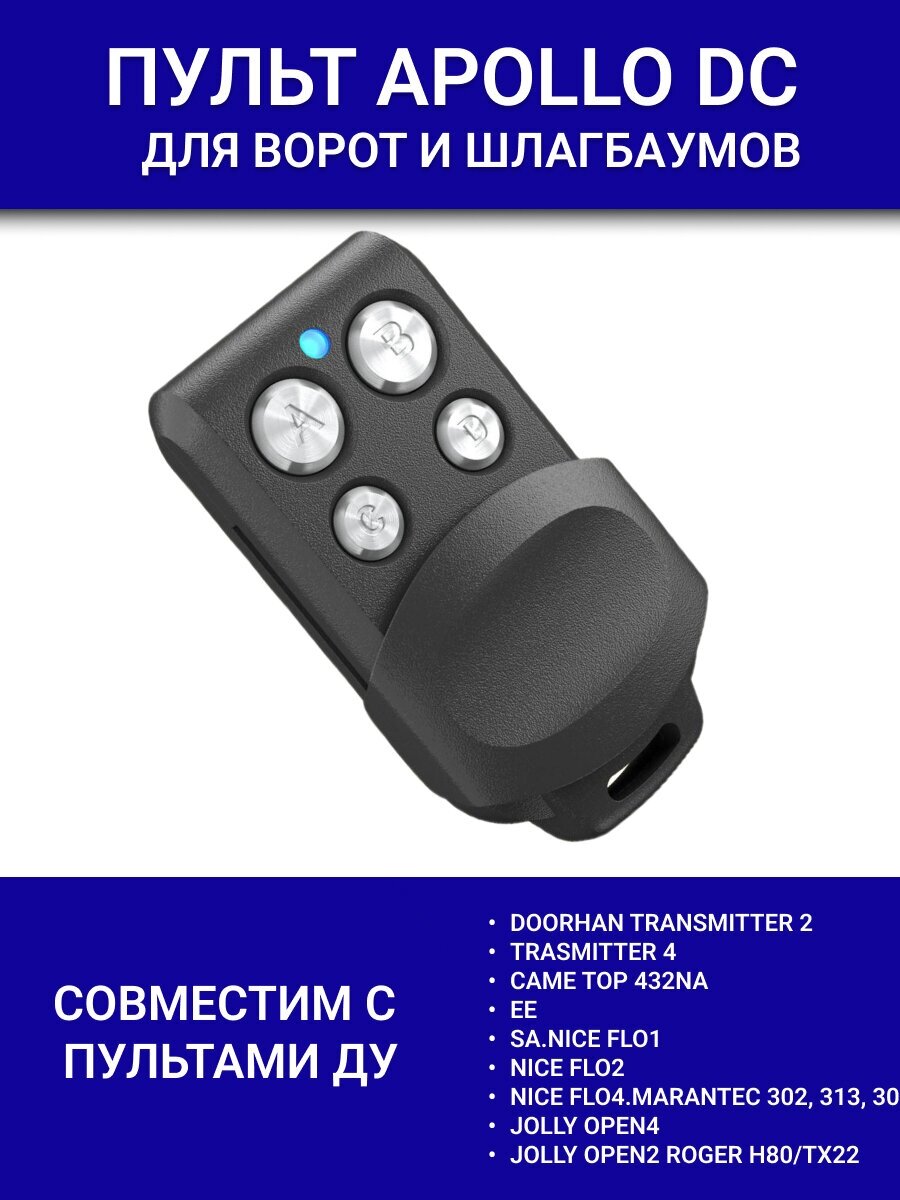 Пульт Apollo DC 433Mhz