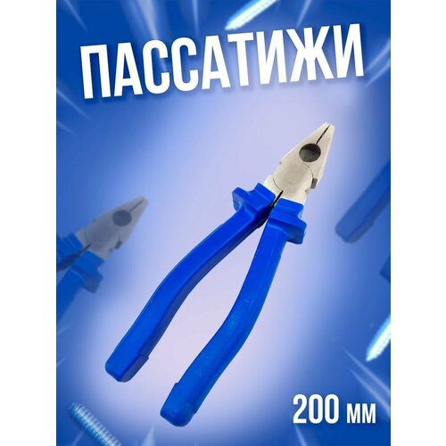 Пассатижи 200мм (с синими ручками) Сервис Ключ пассатижи 200мм металлист