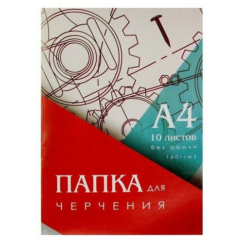 Папка для черчения А4 (210х297мм), 10 листов, без рамки, блок 160г/м2 6 шт.