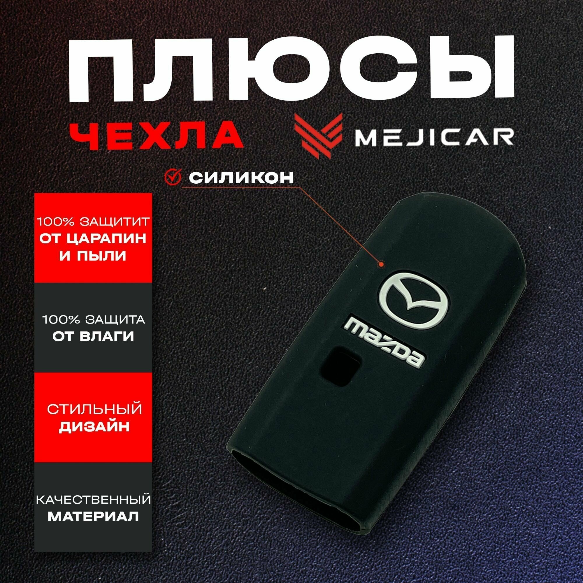 Чехол силиконовый дляарт-ключа Mazda 2013 - 2019 г в 3 Кнопки