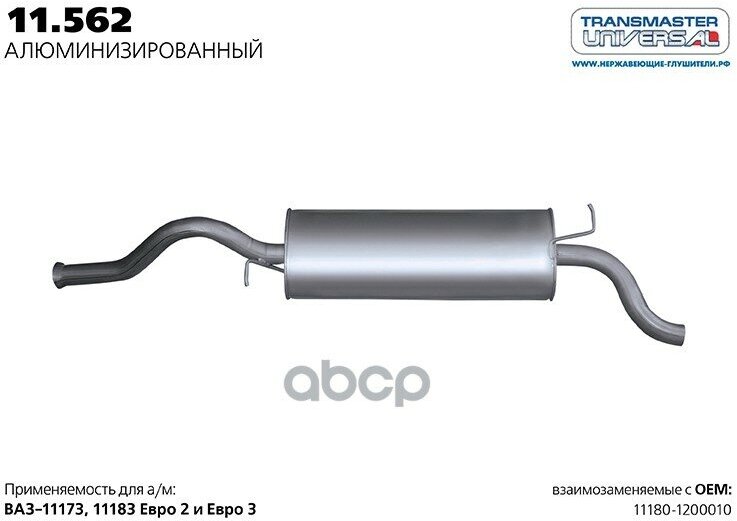 TRANSMASTER UNIVERSAL 11562AL Глушитель основной нерж. для а/м ВАЗ 11180-1200010 евро 2/ евро 3 1.4i/ 1.6i с 2012 г.