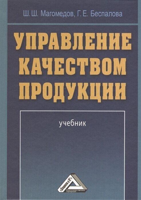 Управление качеством продукции. Учебник