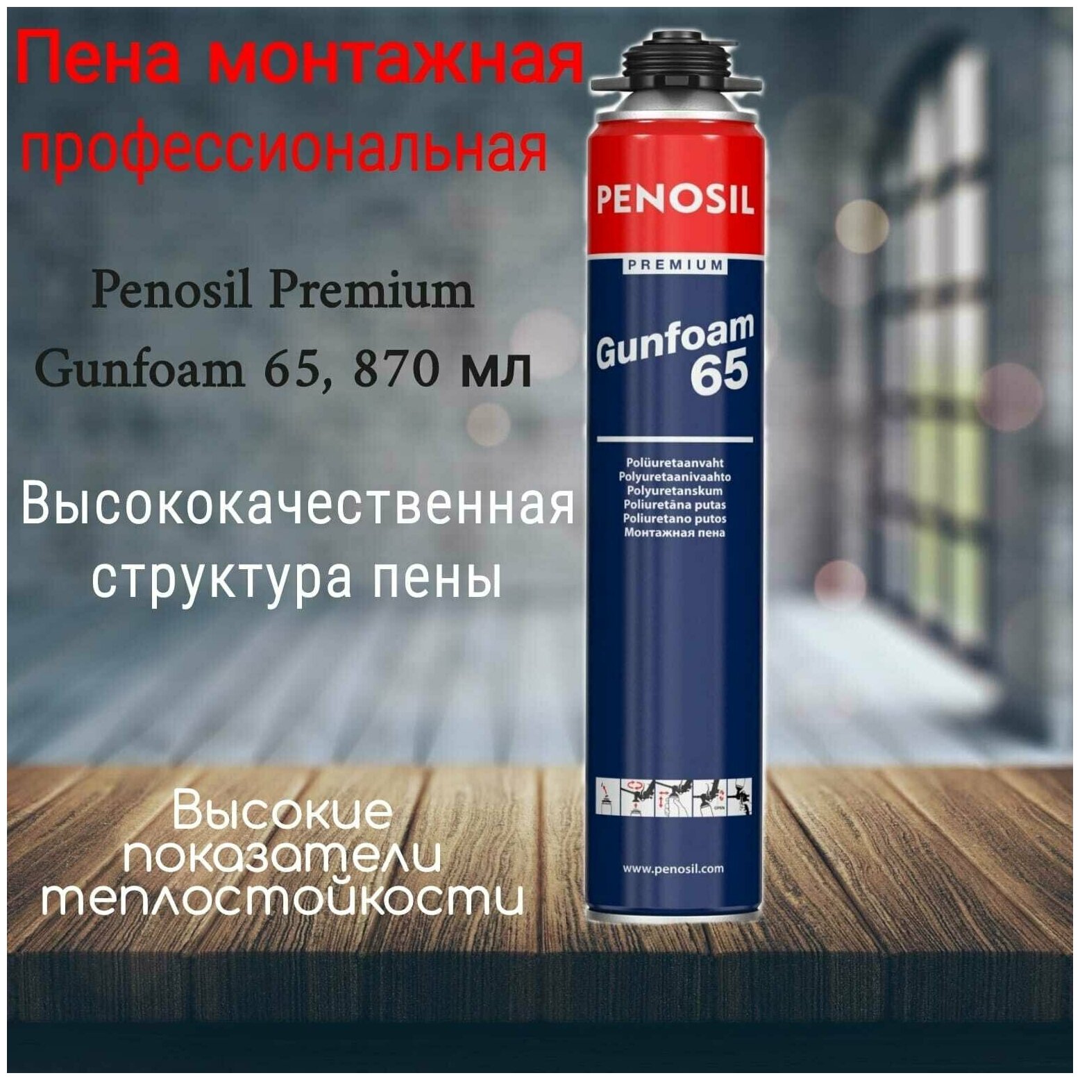 Профессиональная монтажная пена Penosil Premium Gunfoam 65 870 ml A1381Z 15984397 - фотография № 4