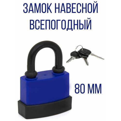 Замок навесной всепогодный короткая дужка 80 мм 675₽