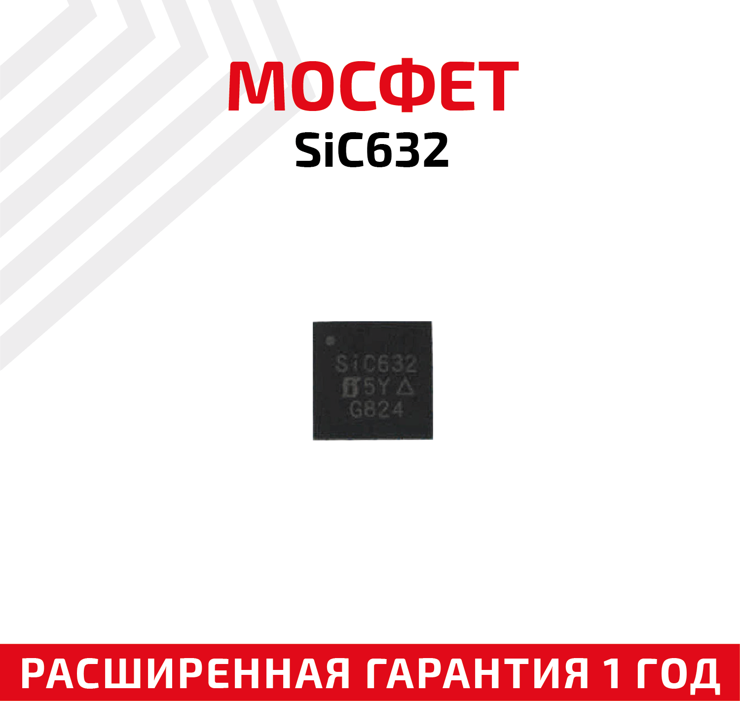 Мосфет SiC632