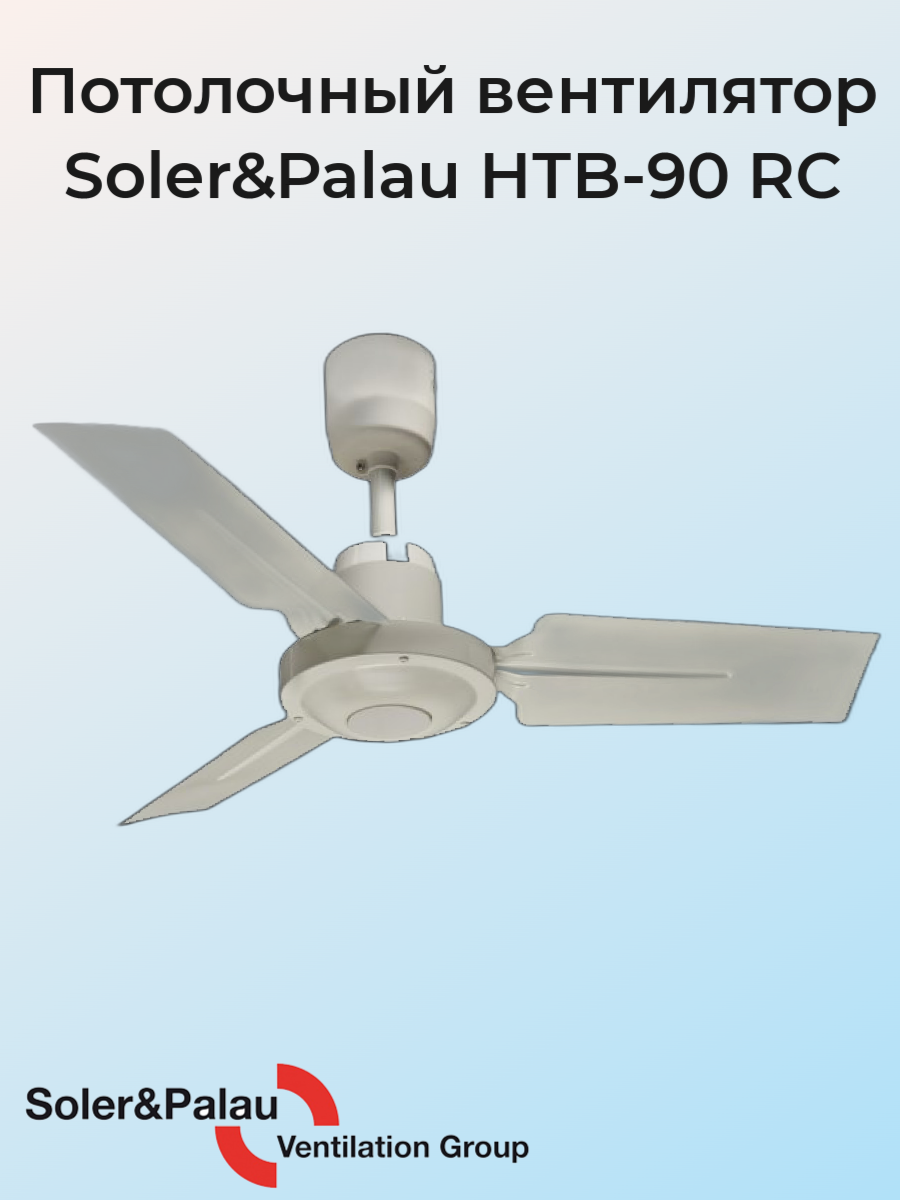 Вентилятор потолочный Soler&Palau HTB 90 RC, 3-скоростной, реверсивный