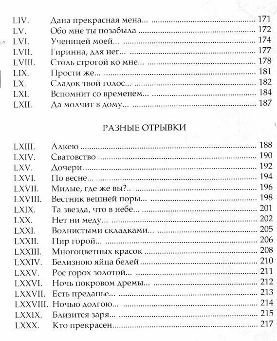 Влюбленные в красоту. Алкей и Сапфо. Собрание песен и лирических отрывков - фото №12