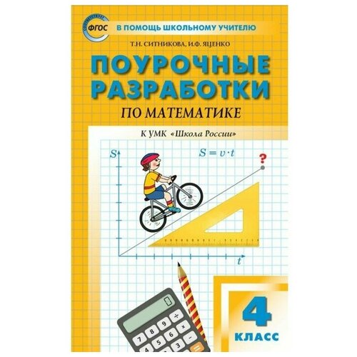 Математика. 4 класс. Поурочные разработки к учебнику М. И. Моро «Школа России». Яценко И. Ф., Ситникова Т. Н.