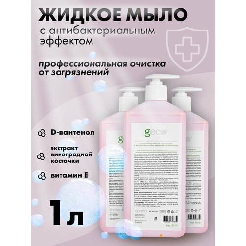 жидкое мыло для рук helenson exotic coconut 1 л Мыло жидкое GECO от производственных загрязнений с антибактериальным эффектом 3 шт. 1000 мл.