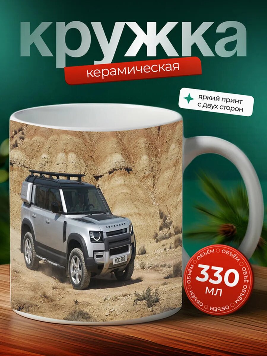 Кружка Ленд Ровер Дефендер Land Rover Defender 11,