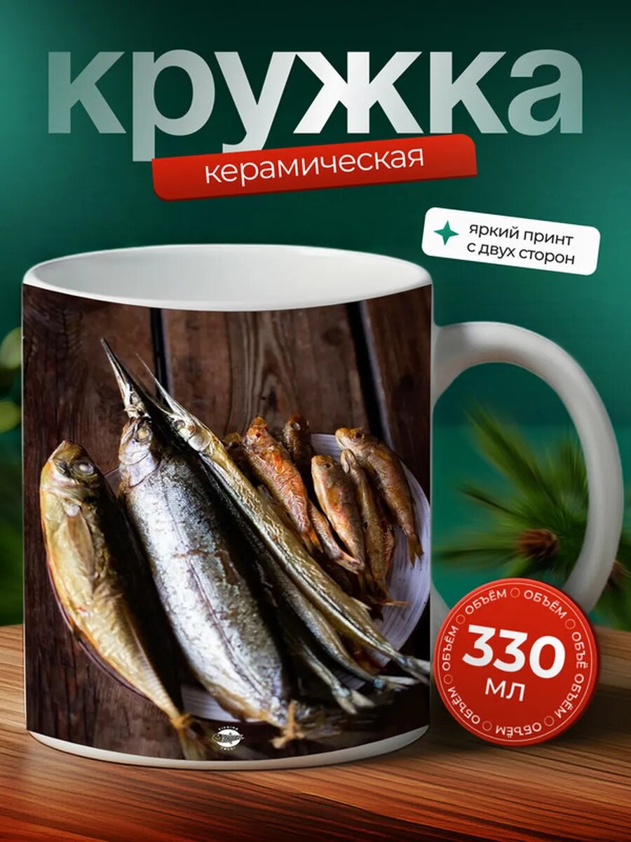 Кружка Ставрида рыба 6,
