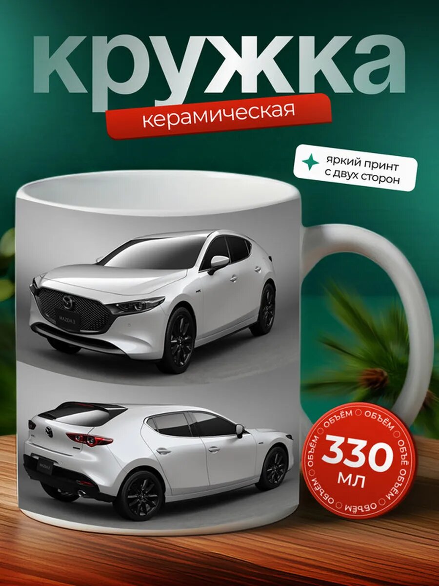 Кружка Мазда 3 Mazda 3 59,