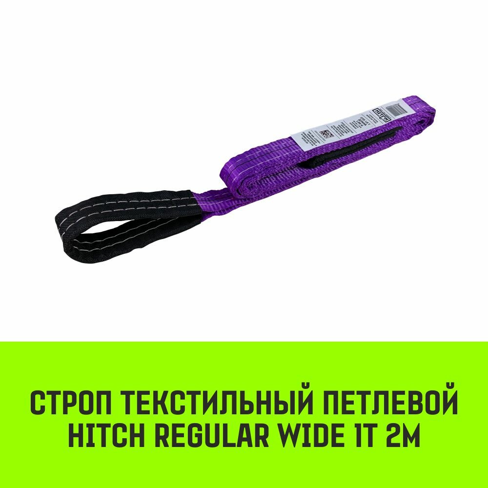 Строп HITCH REGULAR WIDE текстильный петлевой СТП 1т 2м SF5 30мм