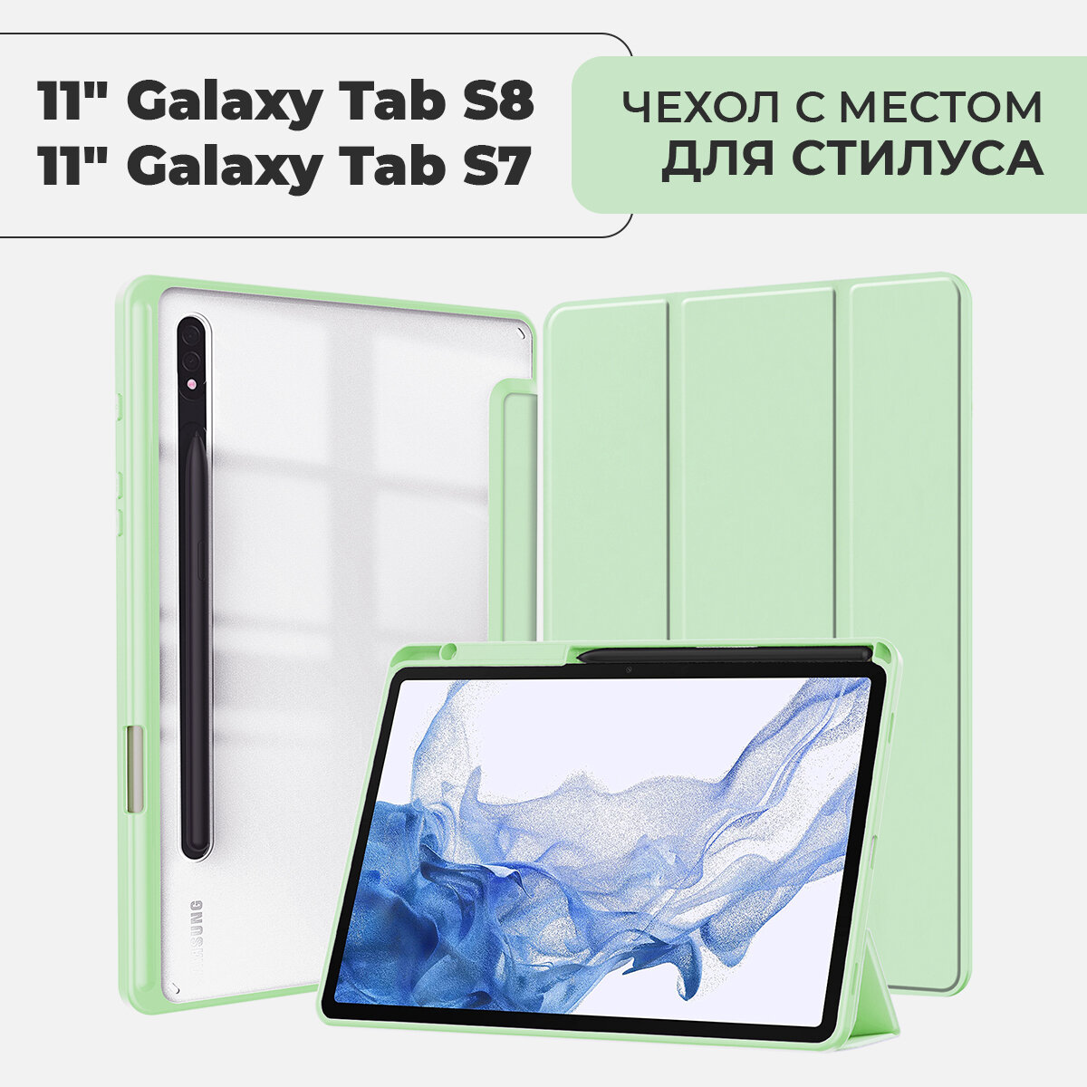 Чехол для планшета Samsung Galaxy Tab S8 / S7 экран 11.0" с местом для стилуса, фисташковый