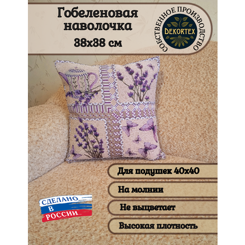 Наволочка декоративная гобеленовая 