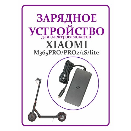 Зарядное устройство для электросамокатов Xiaomi M365 зарядное устройство для электросамоката xiaomi mijia m365 pro pro2 1s 42v 1 7a
