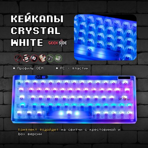 Кейкапы White Crystal для механической клавиатуры профиль OEM PC пластик 339900₽