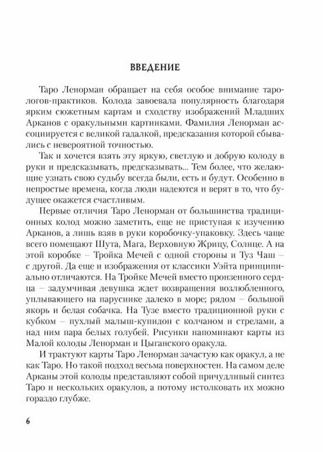 Личность. Революция. Пророчество. Судьба. В Таро Ленорман - фото №18