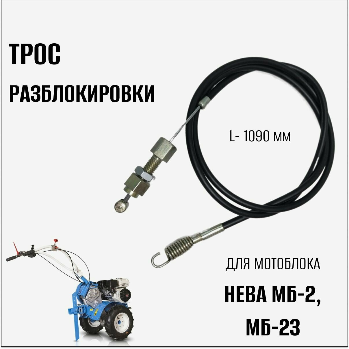 Трос разблокировки для мотоблока Нева МБ-2 МБ-23