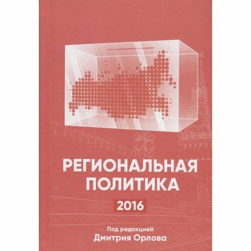 Книга Грифон Региональная политика-2016. 2017 год, Орлов