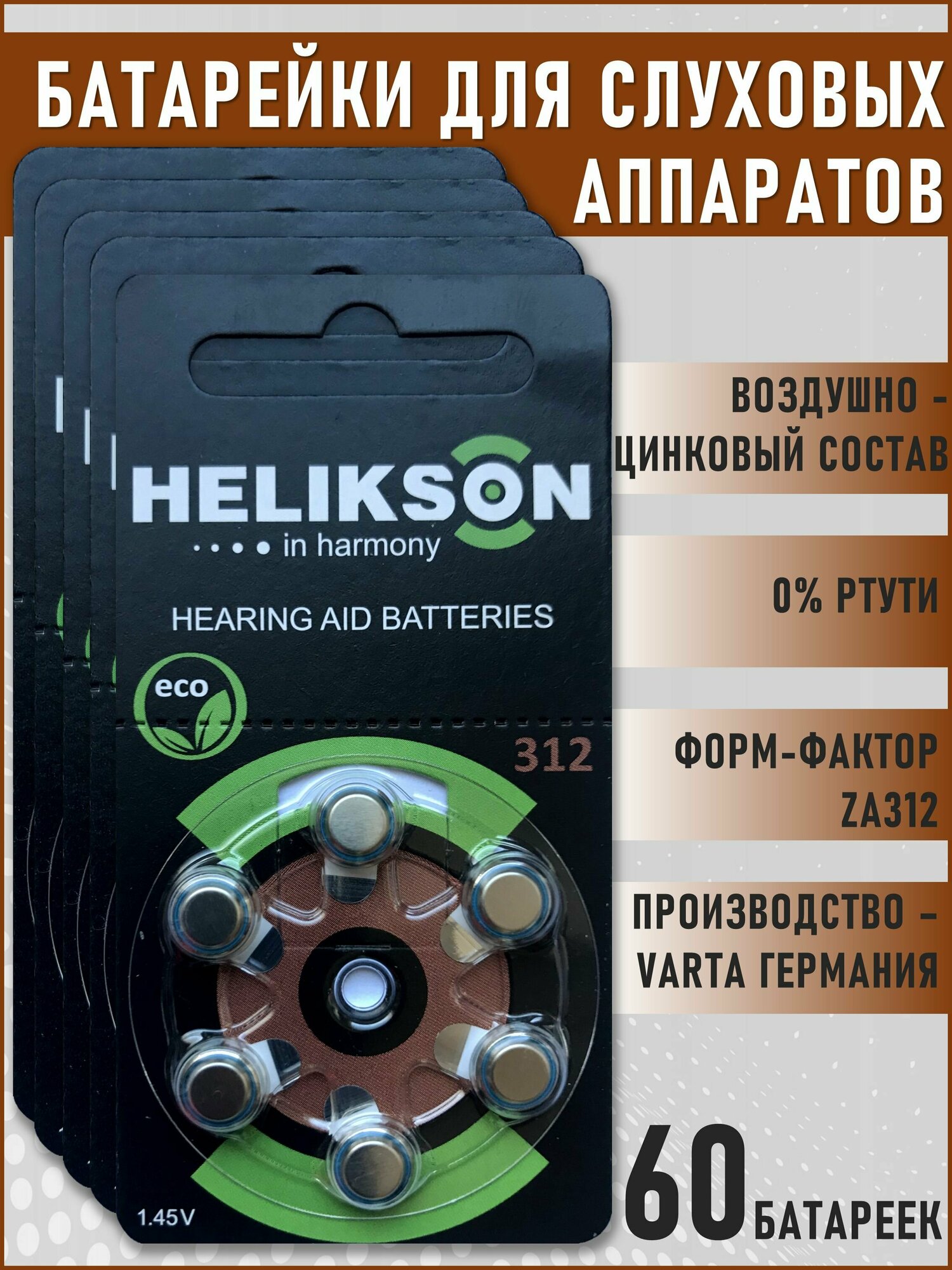 Батарейки воздушно-цинковые для слуховых аппаратов Helikson тип 312 (ZA312 PR41 AC312 DA312) 60 шт