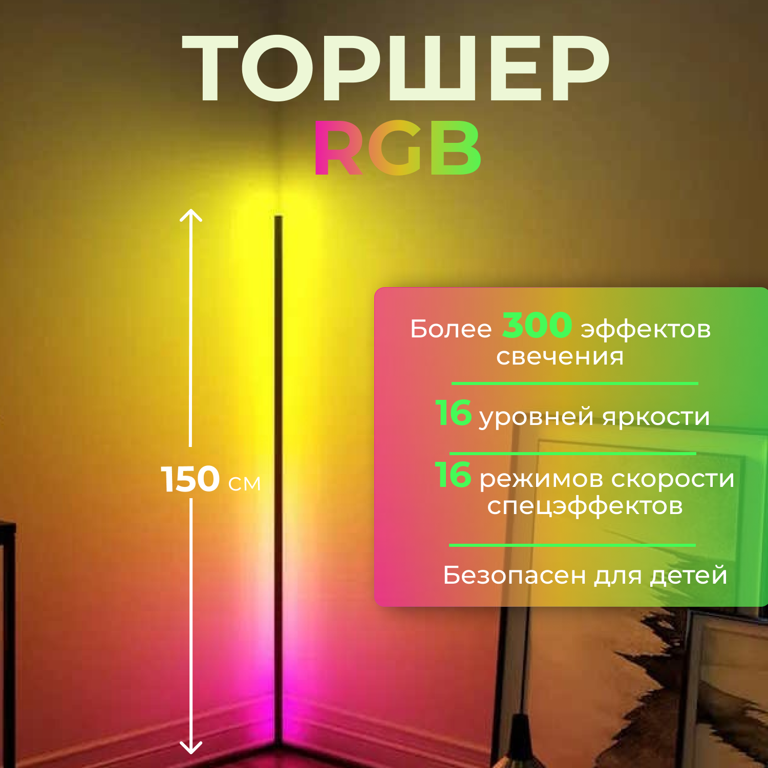 LED светильник напольный угловой декоративный 150 см атмосферный RGB торшер тик ток лампа цветная подсветка для фотостудии неоновый ночник.