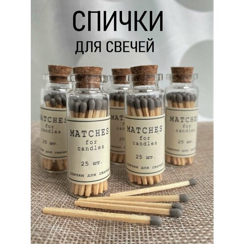 Спички для свечей в стекле, 3 флакона