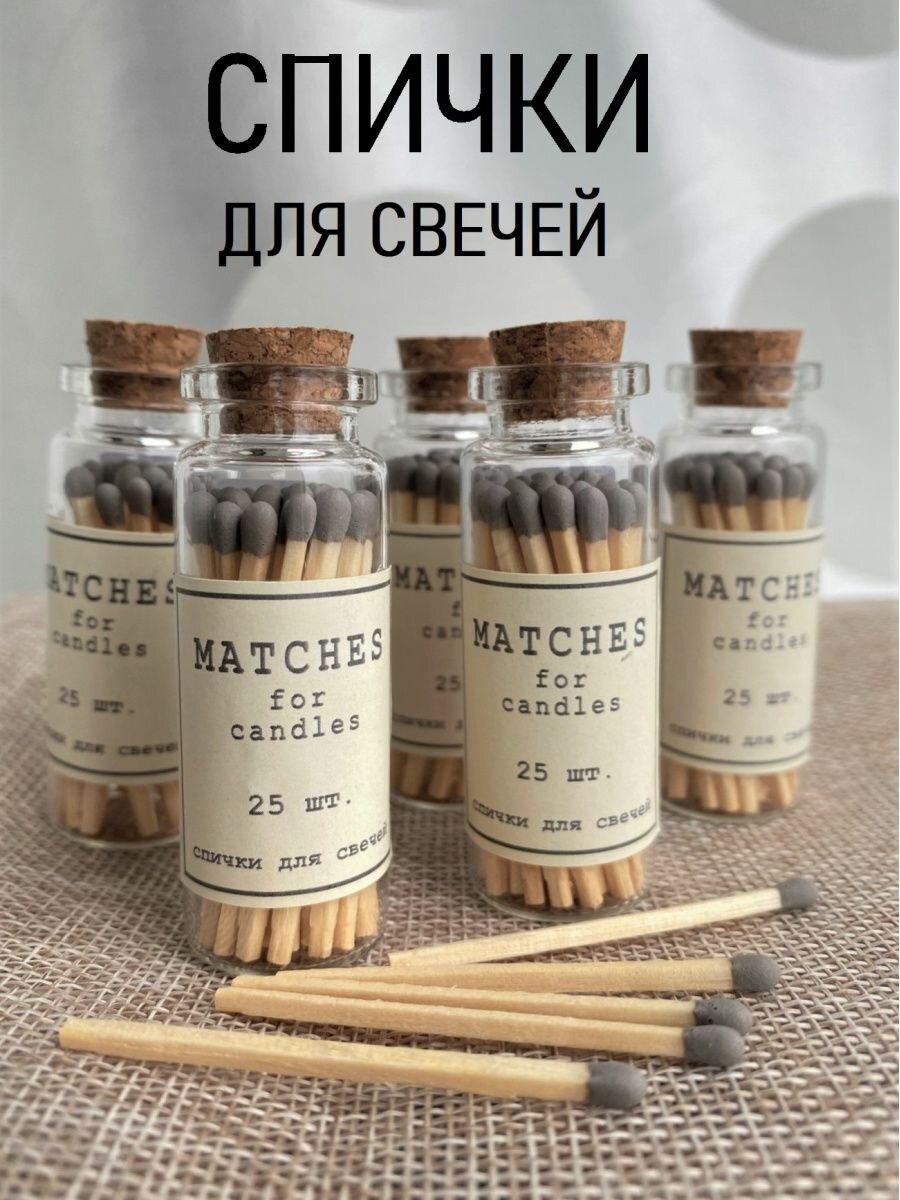 Спички для свечей в стекле, 3 флакона