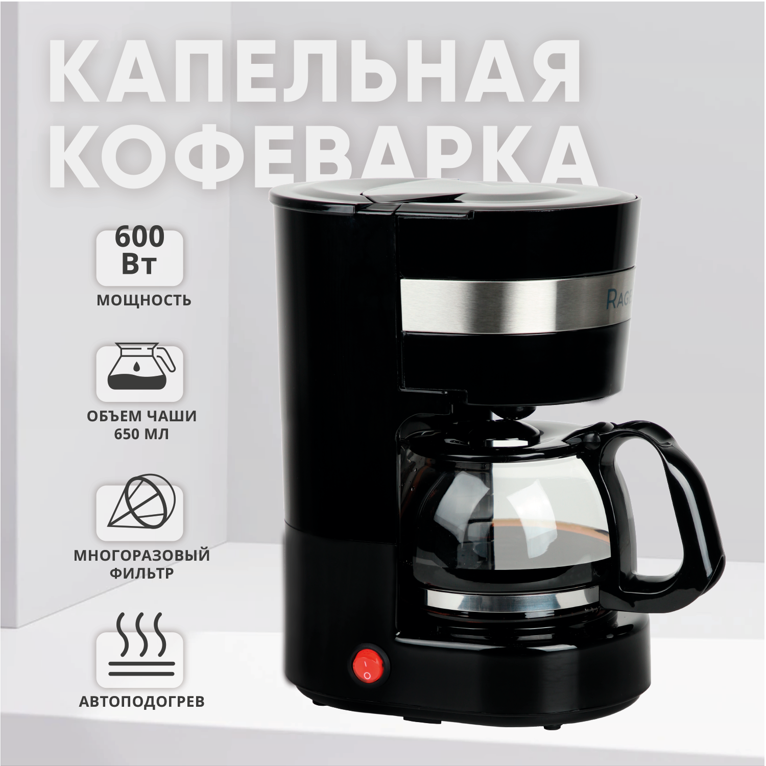  кофеварка (кофемашина капельная) RageX R401-000, функция .