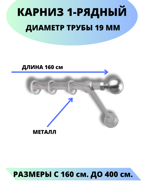 Карниз металлический Стамбул, 1-рядный, витой, D-19 мм, цвет сатин, 1,6 м.