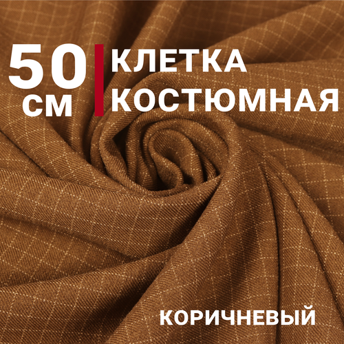 Ткань для шитья Костюмная клетка, цвет Коричневый, отрез 50см х 150см, Плотность 280гр/м. кв