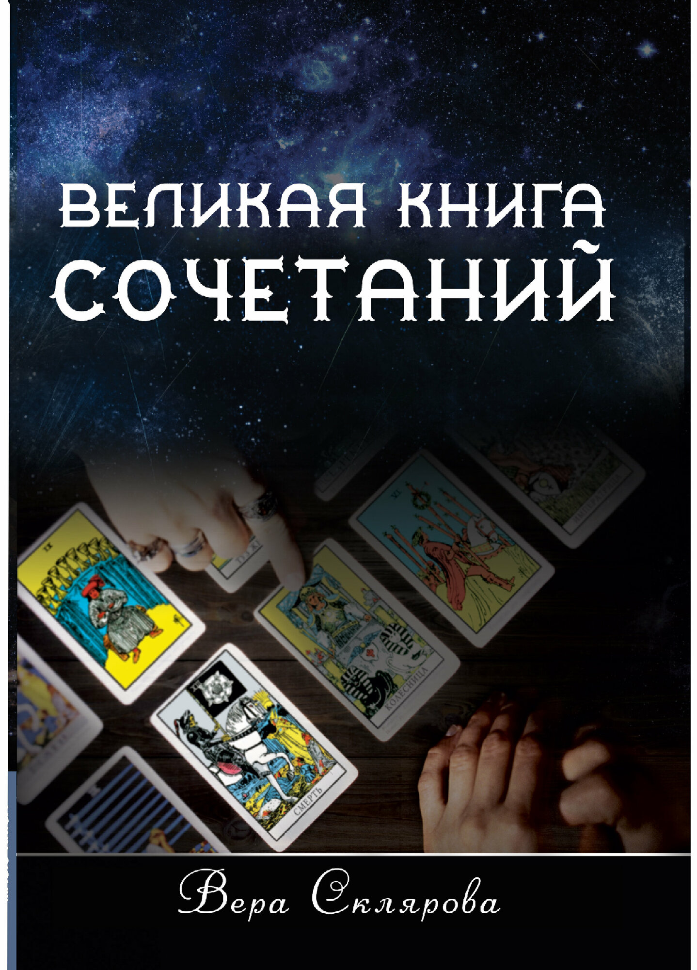 Великая книга Сочетаний (Склярова Вера Анатольевна) - фото №13