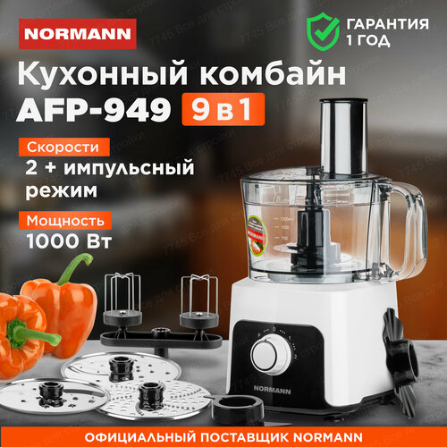 Кухонный комбайн AFP-949 NORMANN 610000₽