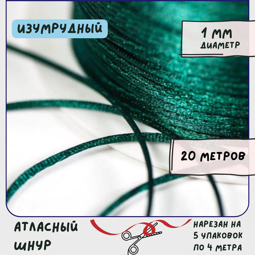 Шнур атласный 1 мм 20 метров для шитья / рукоделия / кумихимо, цвет изумрудный полиамидный шнур 1 5 мм нейлоновый шнур снаружи и резиновый шнур внутри шнуров рулонная нить для изготовления ювелирных изделий аксессуар