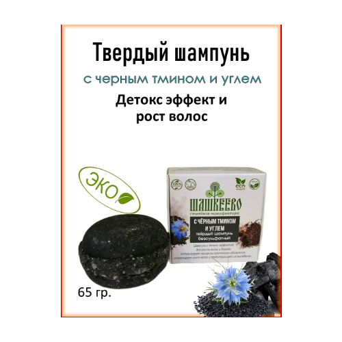 Шампунь твердый с черным тмином и углем. питательный шампунь для волос мыло для затемнения волос натуральный органический шампунь для волос очищающее мыло для волос b9m2
