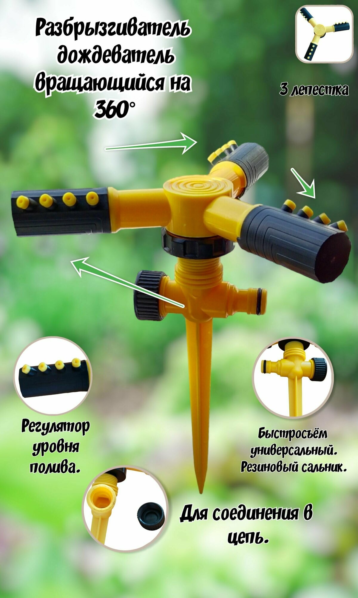 Вращающийся ороситель разбрызгиватель дождеватель желтый
