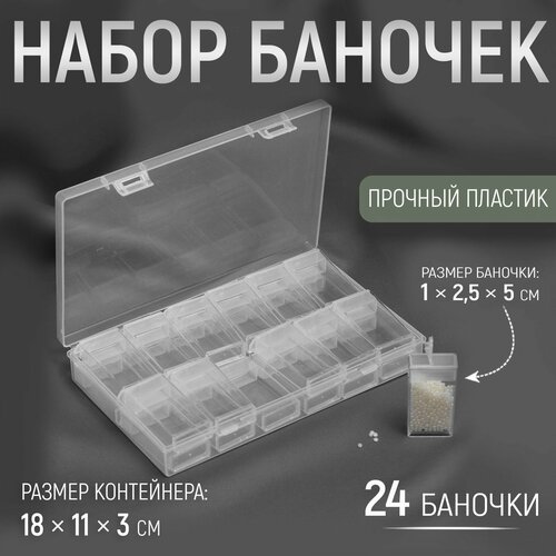 фото Набор баночек для рукоделия, 24 шт, 1 × 2,5 × 5 см, в контейнере, 18 × 11 × 3 см, цвет прозрачный россия