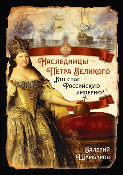 Наследницы Петра Великого. Кто спас Российскую империю? - фото №1